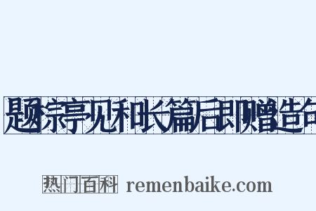题棕亭见和长篇后即赠造句是什么意思的图片